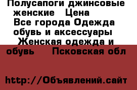 Полусапоги джинсовые женские › Цена ­ 500 - Все города Одежда, обувь и аксессуары » Женская одежда и обувь   . Псковская обл.